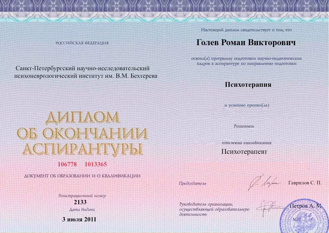 Диплом об окончании аспирантуры Голевым Романом Викторовичем наркологическая клиника в Октябрьском Наше Здоровье